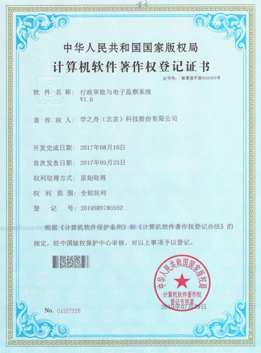 行政审批与电子监察系统